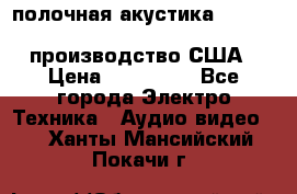 полочная акустика Merlin TSM Mxe cardas, производство США › Цена ­ 145 000 - Все города Электро-Техника » Аудио-видео   . Ханты-Мансийский,Покачи г.